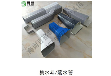 集水鬥/落水管